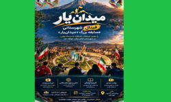 ایلام در آستانه یک رقابت متفاوت؛ فینال مسابقه «میدان‌یار» برگزار می‌گردد