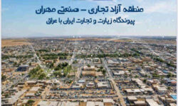 سند توسعه منطقه آزاد مهران با همکاری دبیرخانه شورایعالی مناطق آزاد تدوین شد
