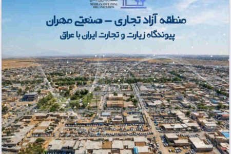 سند توسعه منطقه آزاد مهران با همکاری دبیرخانه شورایعالی مناطق آزاد تدوین شد