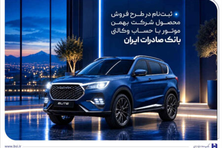 ثبتنام در طرح فروش محصول شرکت بهمنموتور با حساب وکالتی بانک صادرات ایران