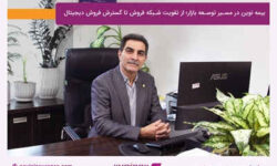 بیمه نوین در مسیر توسعه بازار؛ از تقویت شبکه فروش تا گسترش فروش دیجیتال