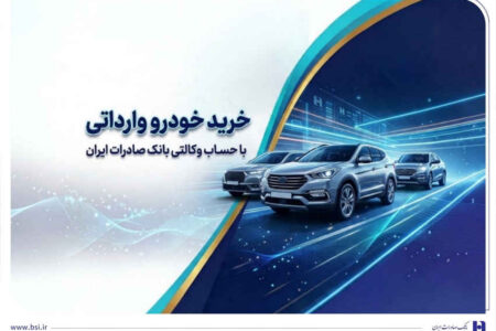 خرید خودروهای وارداتی از اتونوین با حساب وکالتی بانک صادرات ایران