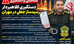 دستگیری کلاهبردار با ترفند رسیدساز جعلی در مهران