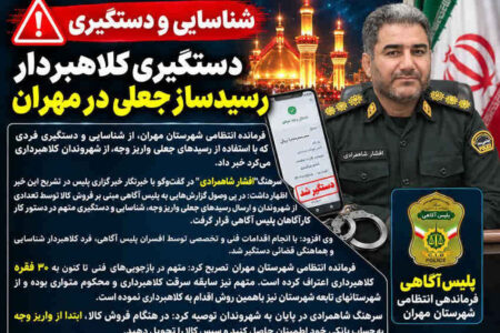 دستگیری کلاهبردار با ترفند رسیدساز جعلی در مهران