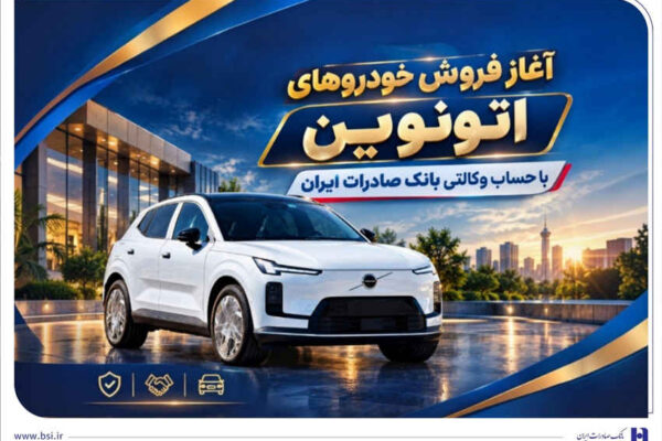 آغاز فروش خودروهای اتونوین با حساب وکالتی بانک صادرات ایران