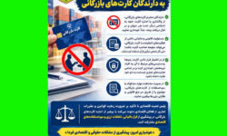 توصیه پلیس امنیت اقتصادی به دارندگان کارت‌های بازرگانی