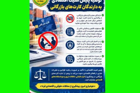 توصیه پلیس امنیت اقتصادی به دارندگان کارت‌های بازرگانی