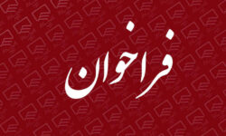 فراخوان جذب نیروی انسانی در رشته شغلی كارشناس حقوق