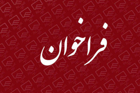 فراخوان جذب نیروی انسانی در رشته شغلی كارشناس حقوق