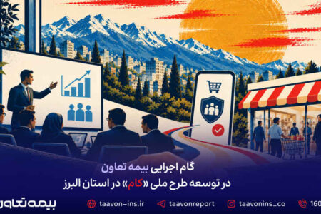 گام اجرایی بیمه تعاون در توسعه طرح ملی «کام» در استان البرز